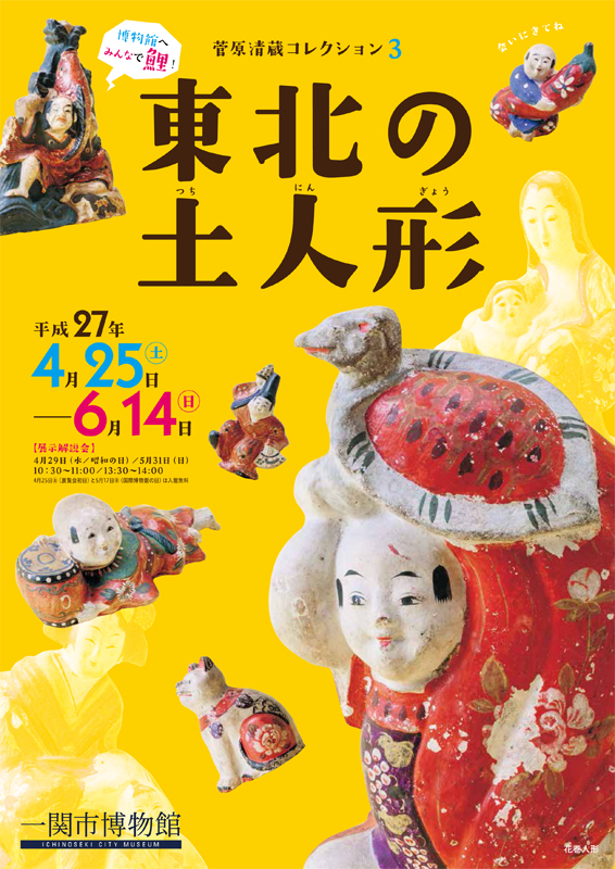 東北の土人形 | 展覧会 | アイエム［インターネットミュージアム］