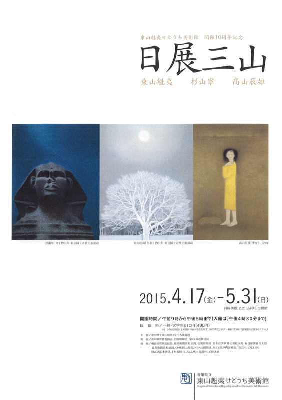 開館10周年記念 日展三山－東山魁夷・杉山寧・髙山辰雄－ | 展覧