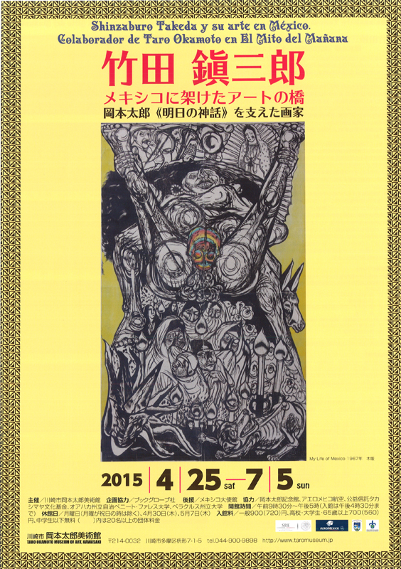 竹田鎭三郎－メキシコに架けたアートの橋 展 | 展覧会