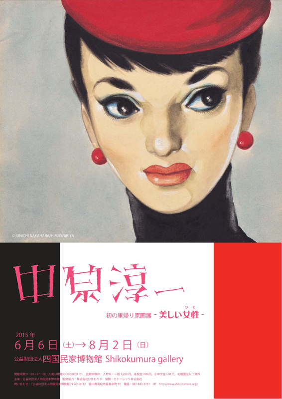 四国村ギャラリー企画展「中原淳一 ～美しい女性（ひと