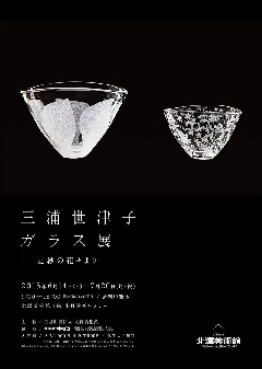 三浦世津子ガラス展 | 見どころ・チケット・口コミ | アイエム