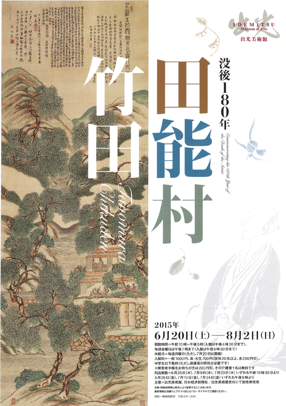 没後180年 田能村竹田 | 展覧会 | アイエム［インターネットミュージアム］