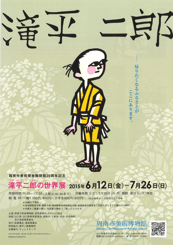 滝平二郎の世界展 | 見どころ・チケット・口コミ | アイエム
