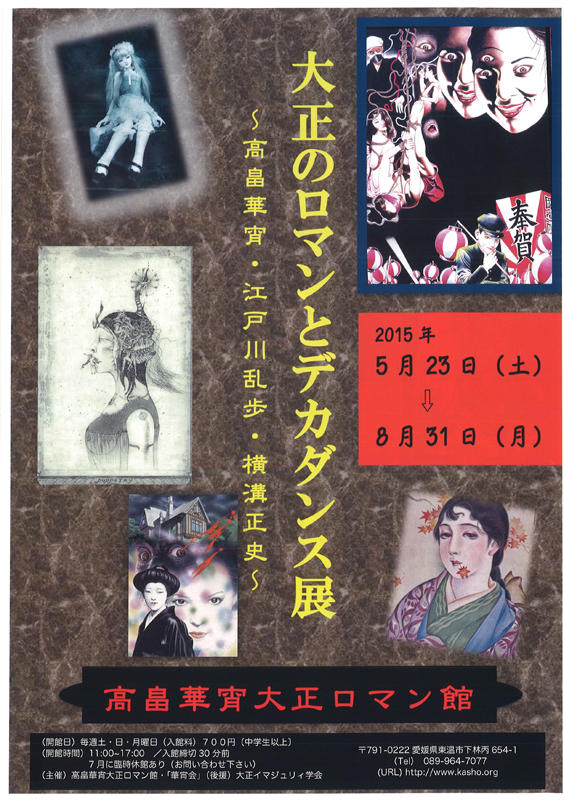 大正のロマンとデカダンス 高畠華宵 江戸川乱歩 横溝正史 展覧会 アイエム インターネットミュージアム 大正のロマンとデカダンス 高畠華宵 江戸川乱歩 横溝正史 展覧会 アイエム インターネットミュージアム