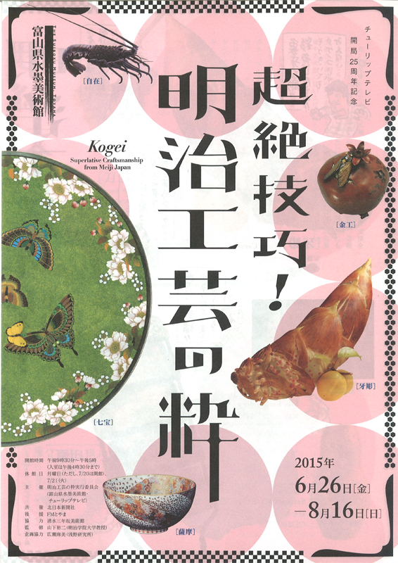 超絶技巧！ 明治工芸の粋 | 見どころ・チケット・口コミ | アイエム