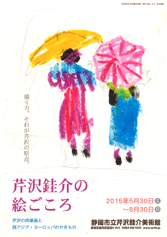 芹沢銈介「甕同志」肉筆絹本 共シール タトウ箱 画集付 芹沢銈介の絵ごころ -芹沢の肉筆画と、西アジア・ヨーロッパのやきもの