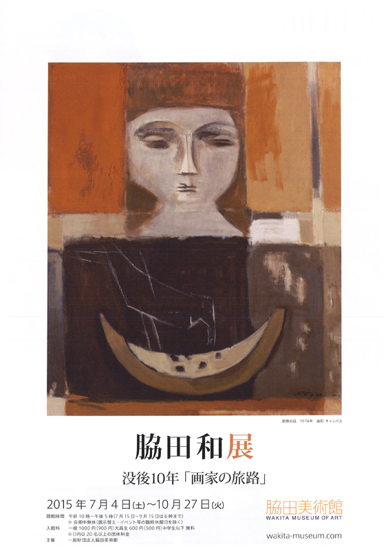 脇田 和 展 没後10年「画家の旅路」 | 見どころ・チケット・口コミ