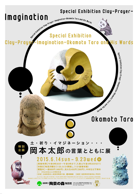 特別企画「土・祈り・イマジネーション・・・岡本太郎の言葉とともに