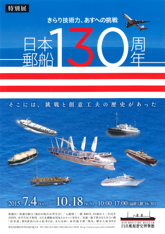 日本郵船130周年特別展「きらり技術力、あすへの挑戦」 | 見どころ
