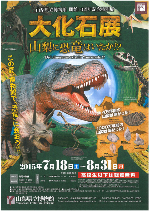 開館10周年記念特別展 大化石展 山梨に恐竜はいたか インターネットミュージアム 開館10周年記念特別展 大化石展 山梨に恐竜はいたか インターネットミュージアム