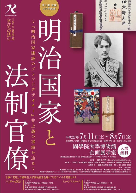 明治国家と法制官僚―國學院大學学びへの誘い | 見どころ・チケット 明治国家と法制官僚―國學院大學学びへの誘い | 見どころ・チケット