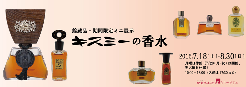 館蔵品・期間限定ミニ展示「キスミーの香水」 | 見どころ・チケット