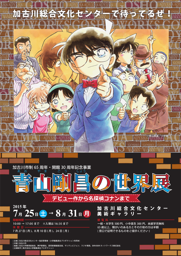 青山剛昌の世界展～デビュー作から名探偵コナンまで～ | 展覧会