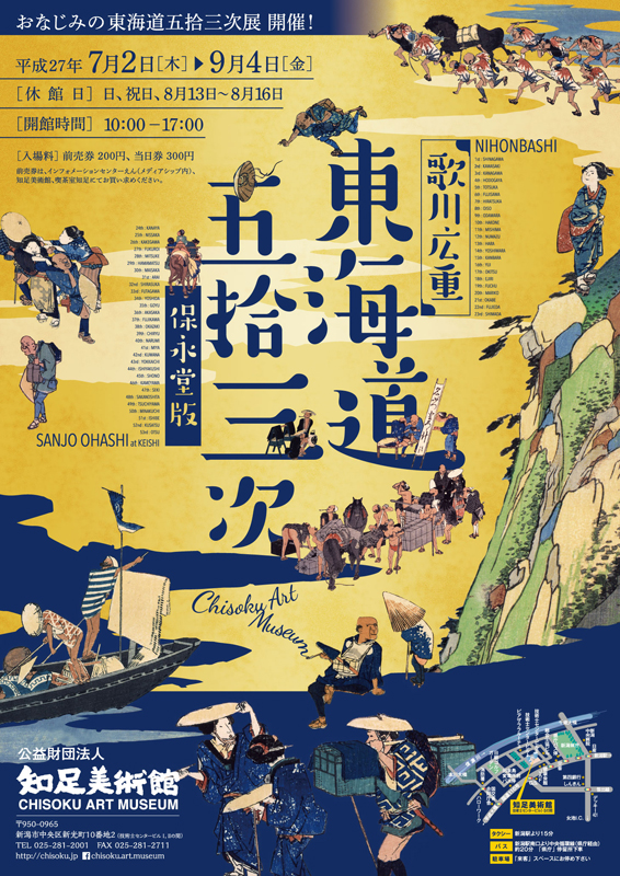 歌川広重 保永堂版 東海道五拾三次 | 見どころ・チケット・口コミ