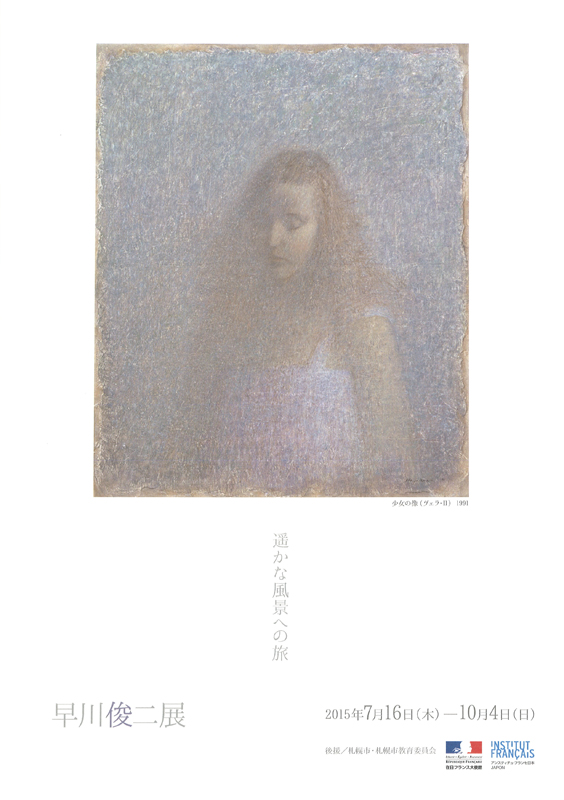 早川俊二展－遥かな風景への旅－ 展覧会 アイエム[インターネットミュージアム]