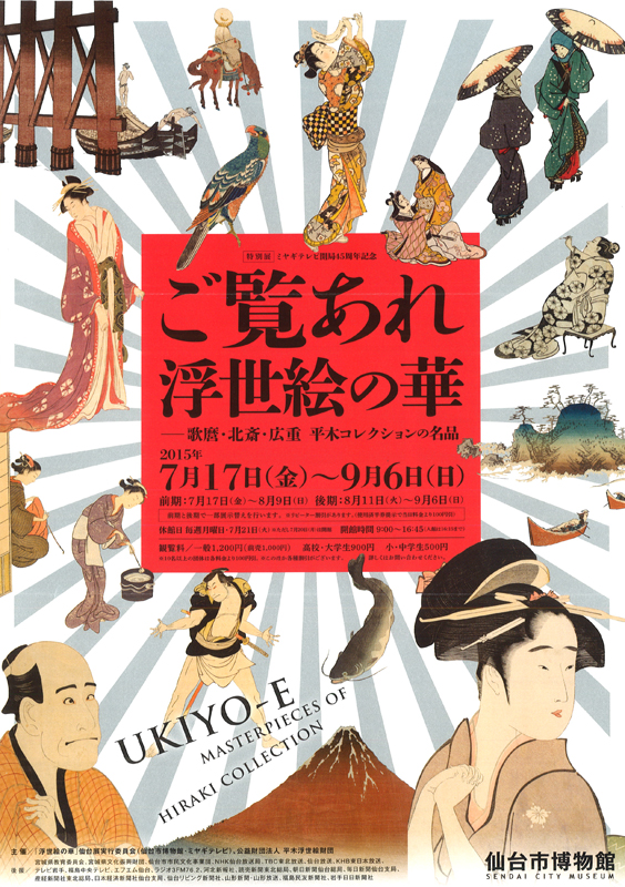 ご覧あれ 浮世絵の華―歌麿・北斎・広重 平木コレクションの名品 | 展覧