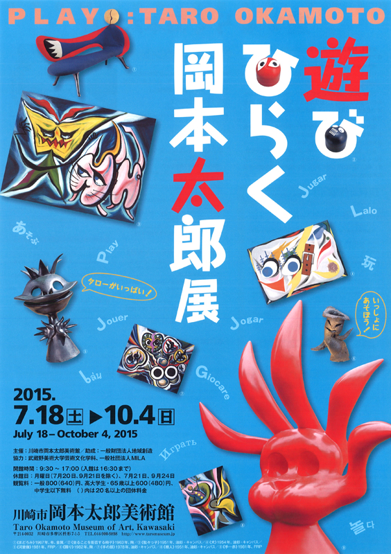 遊び ひらく 岡本太郎」展 | 展覧会 | アイエム［インターネット