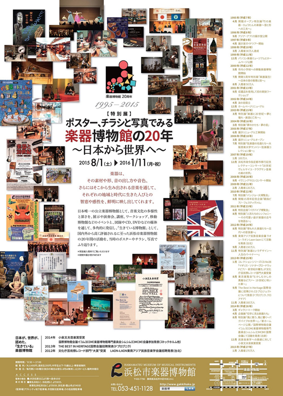 特別展 ポスター チラシと写真でみる楽器博物館の年 日本から世界へ 展覧会 アイエム インターネットミュージアム 特別展 ポスター チラシと写真でみる楽器博物館の年 日本から世界へ 展覧会 アイエム インターネットミュージアム