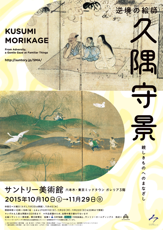 逆境の絵師 久隅守景 親しきものへのまなざし | 見どころ・チケット