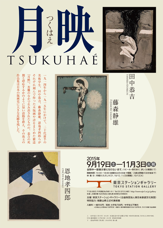 未開封品 【図録】月映　TSUKUHAE　田中恭吉　藤森静雄　恩地孝四郎 月映』 田中恭吉・藤森静雄・恩地孝四郎 | 今見られる全国のおすすめ