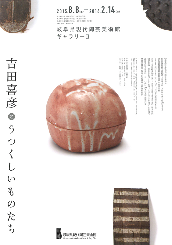 吉田喜彦とうつくしいものたち | 展覧会 | アイエム［インターネット