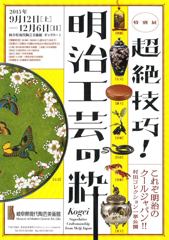 明治・大正時代の日本陶磁：産業と工芸美術 超絶技巧 明治・大正時代の日本陶磁‐産業と工芸美術‐ | 茨城県陶芸美術館