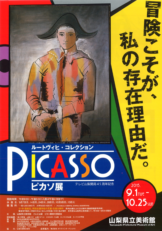 ルートヴィヒ・コレクション ピカソ展 | 展覧会 | アイエム