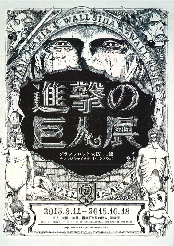 進撃の巨人展 Wall Osaka 展覧会 アイエム インターネットミュージアム 進撃の巨人展 Wall Osaka 展覧会 アイエム インターネットミュージアム