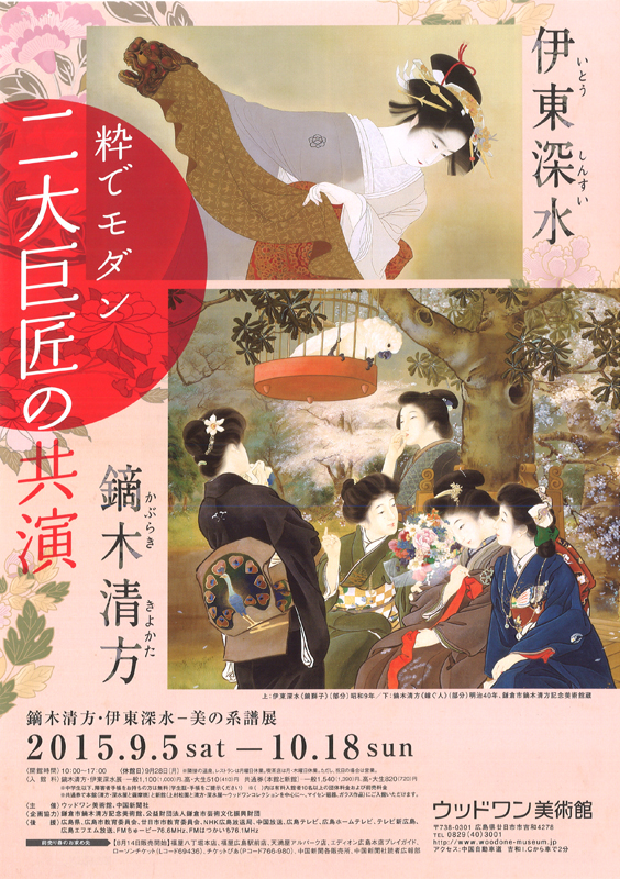 鏑木清方・伊東深水 美の系譜展 | 見どころ・チケット・口コミ