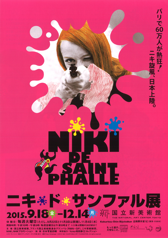 ニキ・ド・サンファル展 | 見どころ・チケット・口コミ | アイエム