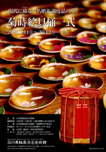 現代に蘇る大名婚礼調度品の華 菊蒔絵貝桶一式 | 見どころ・チケット