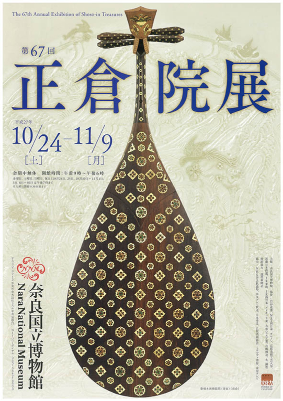 正倉院展　奈良国立博物館　24冊 日本と世界の凄い場所9「圧倒的！第61回正倉院展・分かり易い見方