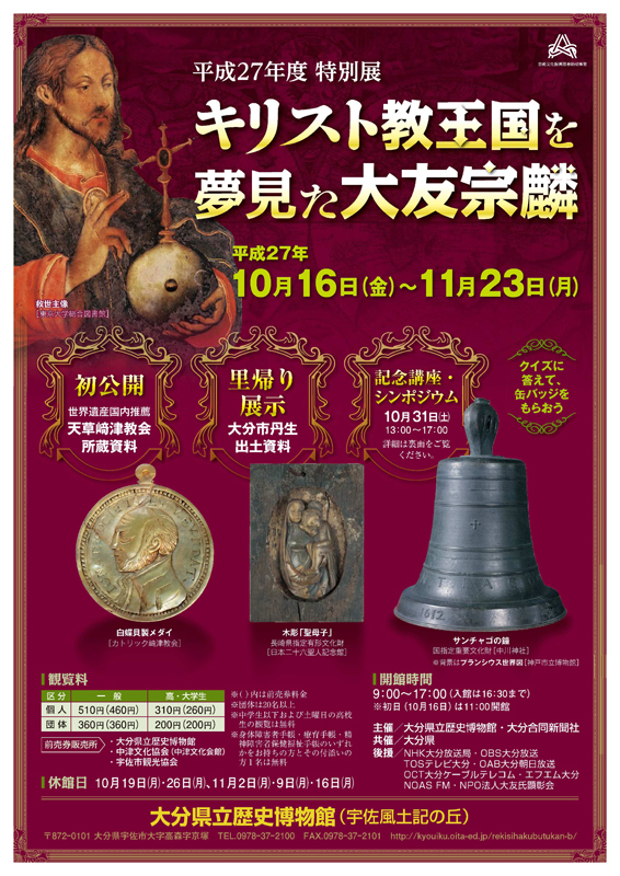特別展「キリスト教王国を夢見た大友宗麟」 | 見どころ・チケット