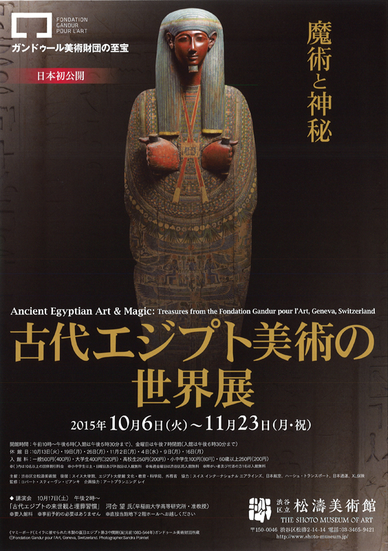 古代エジプト美術の世界展 魔術と神秘 ガンドゥール美術財団の至宝 展覧会 アイエム インターネットミュージアム