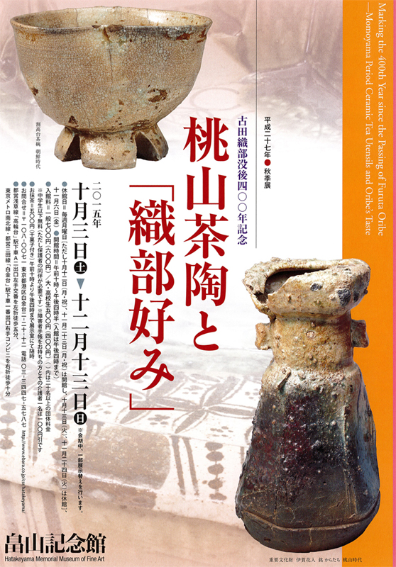 古田織部没後400年記念 桃山茶陶と「織部好み」 | 見どころ・チケット