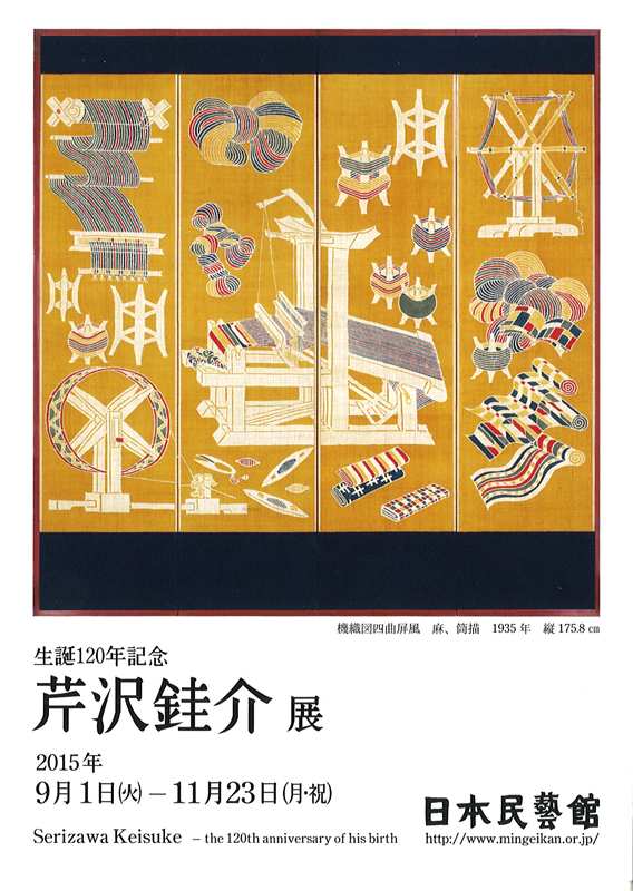 生誕120年記念 芹沢銈介展 | 見どころ・チケット・口コミ | アイエム