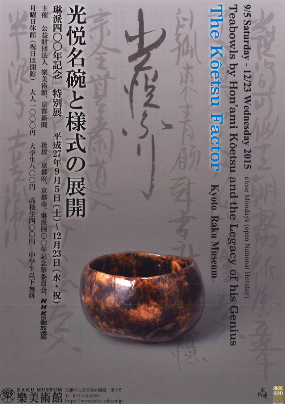 琳派400年記念 本阿弥光悦 光悦ふり・様式と展開 | みんなの感想