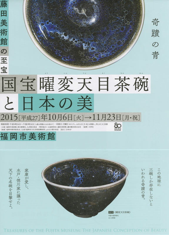 藤田美術館の至宝 国宝 曜変天目茶碗と日本の美 | 展覧会