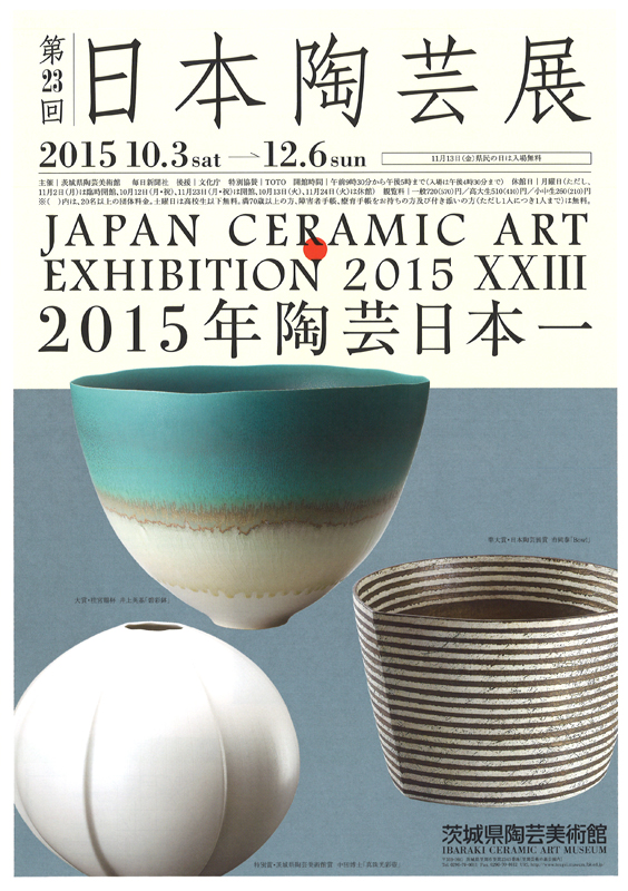 第23回日本陶芸展 | 展覧会 | アイエム［インターネットミュージアム］