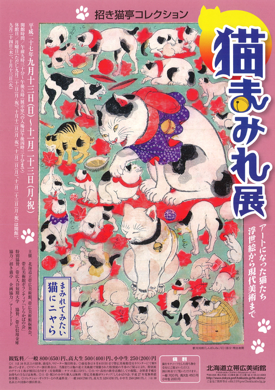 招き猫亭コレクション 猫まみれ展 アートになった猫たち－浮世絵