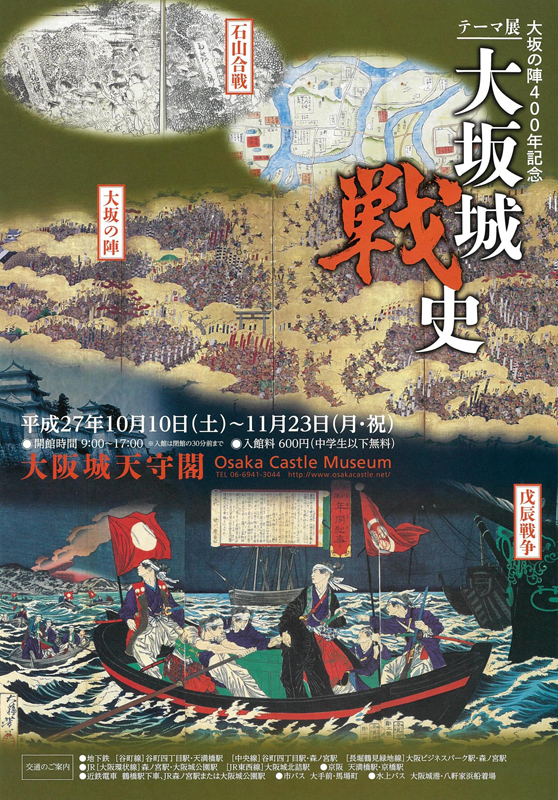 大坂の陣400年記念 テーマ展「大坂城戦史」 | 見どころ・チケット