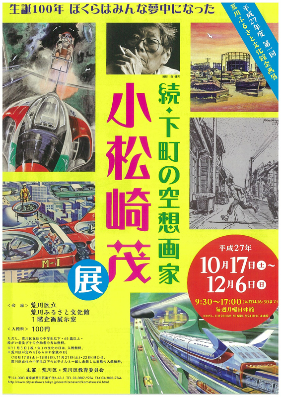 続・下町の空想画家 小松崎茂展 | 展覧会 | アイエム