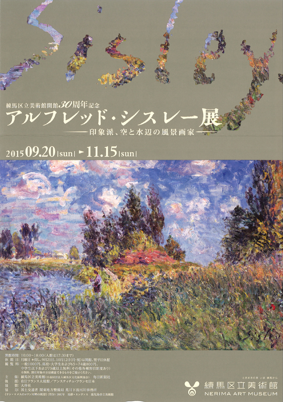 開館30周年記念 アルフレッド シスレー展 印象派 空と水辺の風景画家 展覧会 アイエム インターネットミュージアム 開館30周年記念 アルフレッド シスレー展 印象派 空と水辺の風景画家 展覧会 アイエム インターネットミュージアム