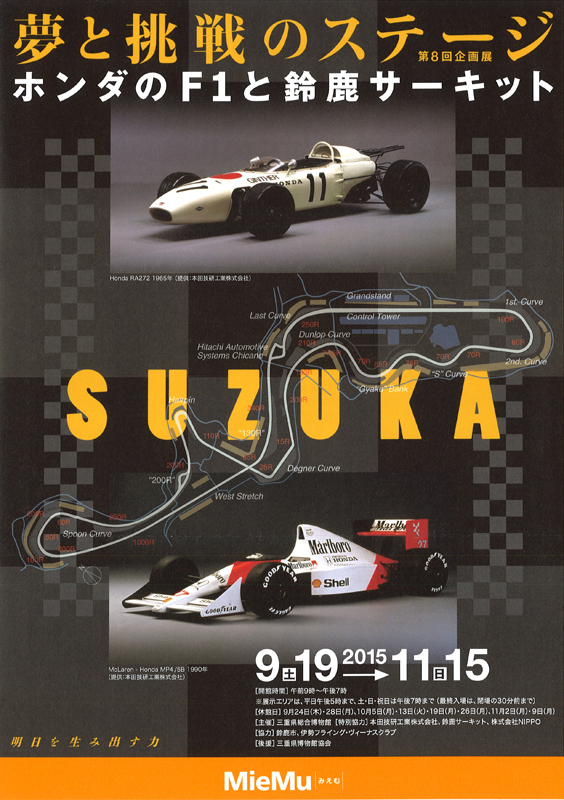 SUZUKA 夢と挑戦のステージ～ホンダのF1と鈴鹿サーキット