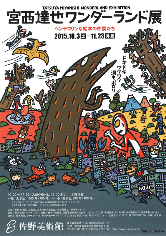 宮西達也ワンダーランド展 ヘンテコリンな絵本の仲間たち | 見どころ