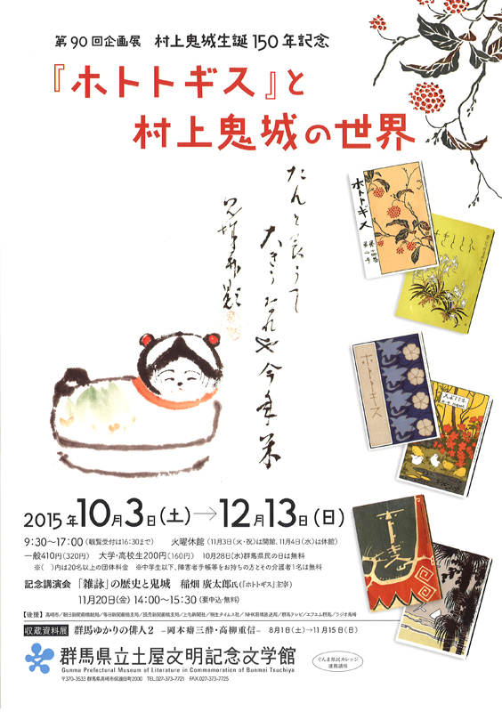 村上鬼城 生誕150年記念 『ホトトギスと村上鬼城の世界』 | 見どころ