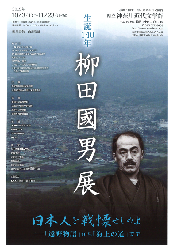 特別展「生誕140年 柳田國男展 日本人を戦慄せしめよ ―『遠野物語
