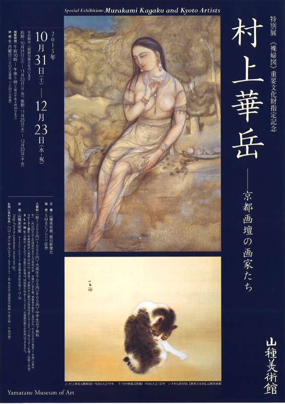 裸婦図》重要文化財指定記念 村上華岳 ─ 京都画壇の画家たち | 展覧会
