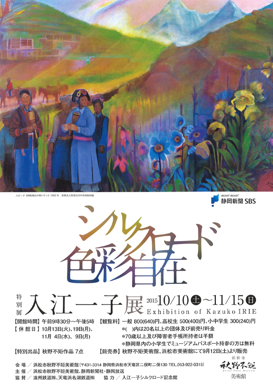 特別展入江一子 展～シルクロード 色彩自在～   展覧会   アイエム