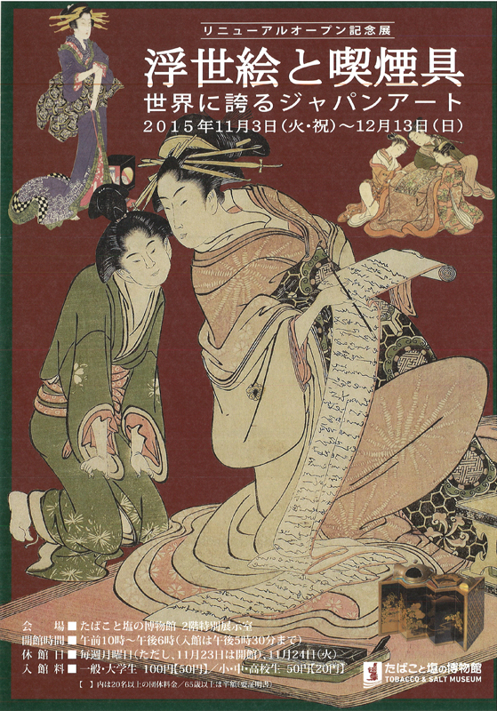 浮世絵と喫煙具選 　昭和53（1978）年11月3日 リニューアルオープン記念展～「浮世絵と喫煙具 世界に誇るジャパン